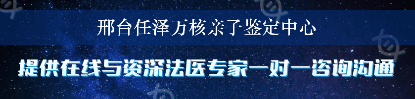 邢台任泽万核亲子鉴定中心
